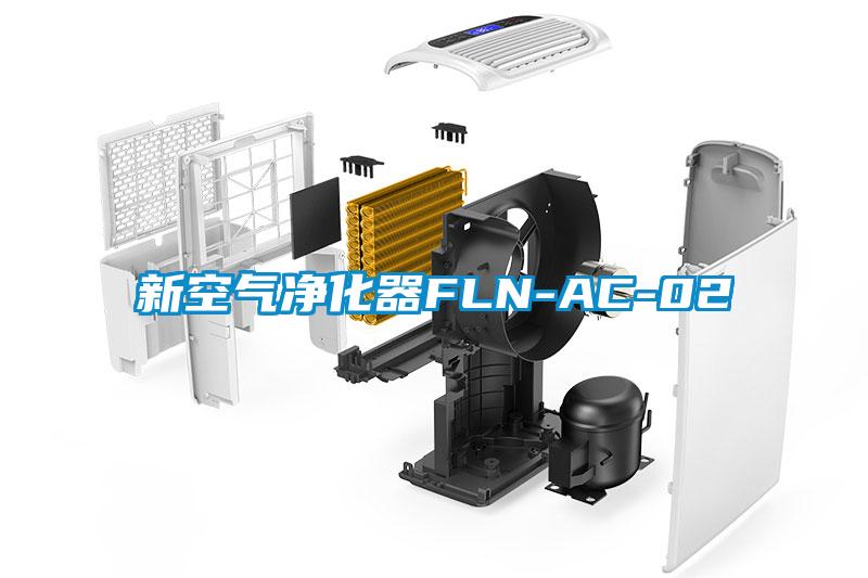 新空气净化器FLN-AC-02