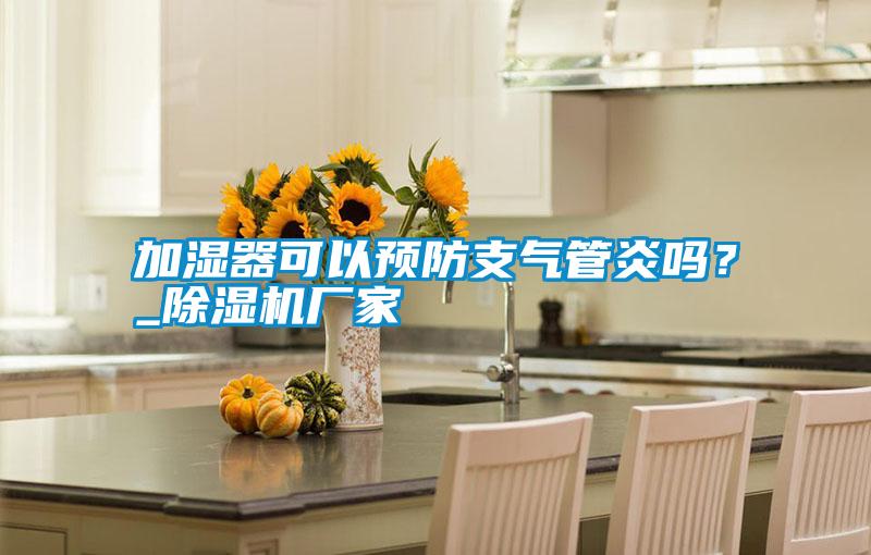 加湿器可以预防支气管炎吗？_宝马电子游戏娱乐