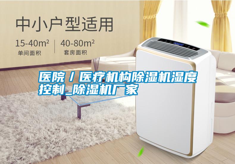医院／医疗机构除湿机湿度控制_宝马电子游戏娱乐