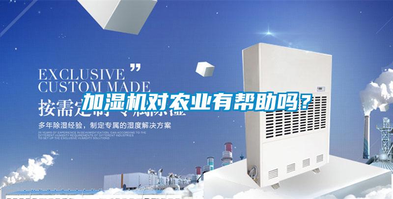 加湿机对农业有帮助吗？