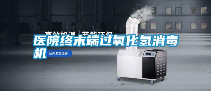 医院终末端过氧化氢消毒机