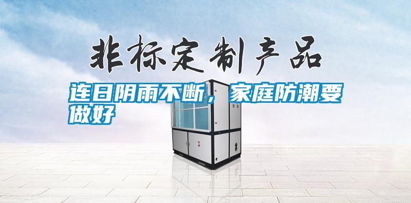 连日阴雨不断，家庭防潮要做好