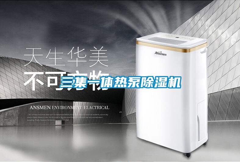 三集一体热泵除湿机