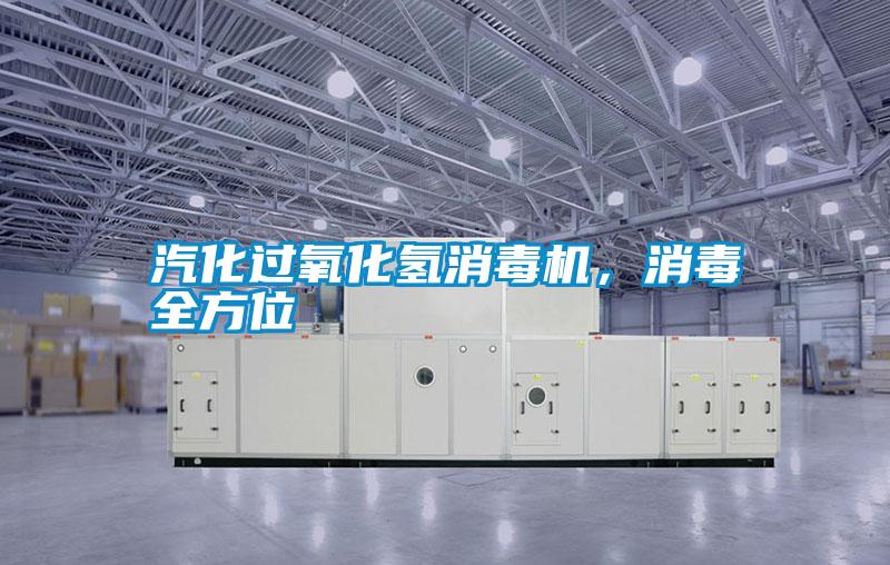 汽化过氧化氢消毒机，消毒全方位