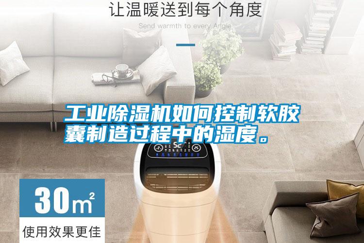 宝马电子游戏平台网址如何控制软胶囊制造过程中的湿度。