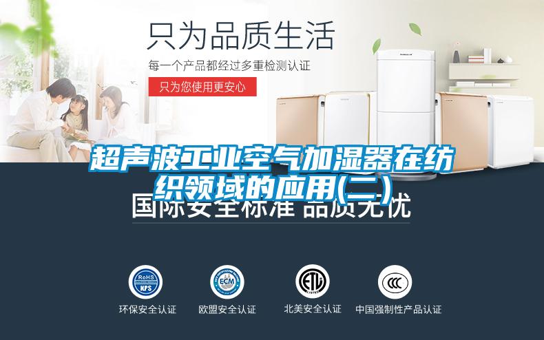 超声波工业空气加湿器在纺织领域的应用(二）