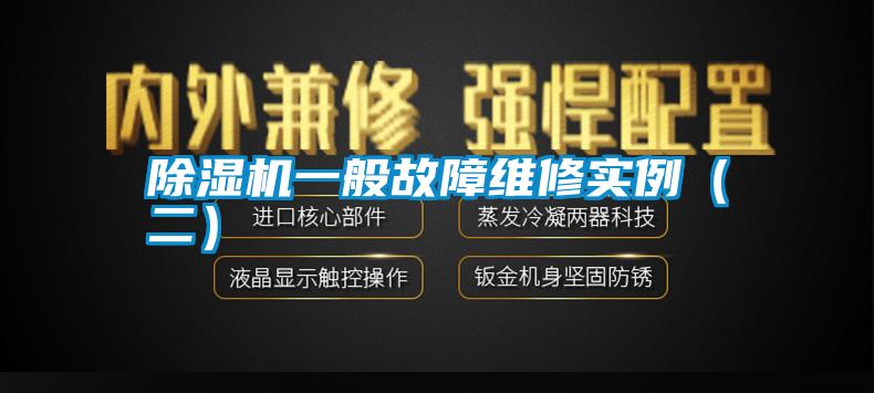 除湿机一般故障维修实例（二）