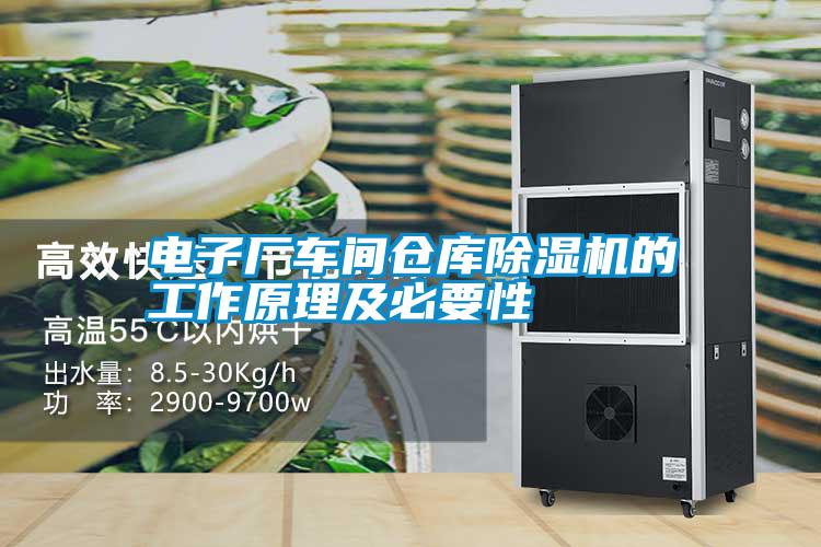 电子厂车间仓库除湿机的工作原理及必要性