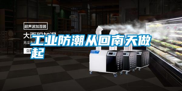 工业防潮从回南天做起