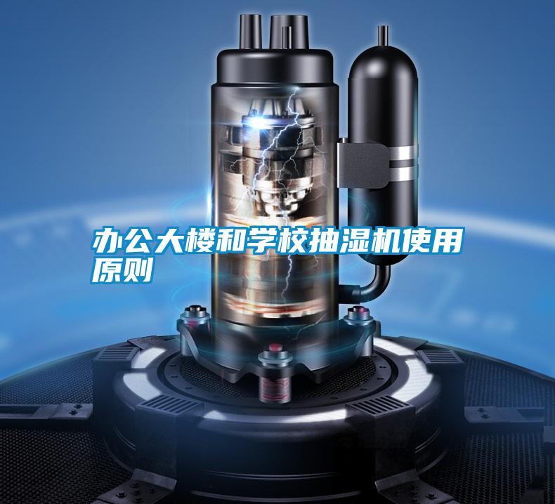 办公大楼和学校抽湿机使用原则