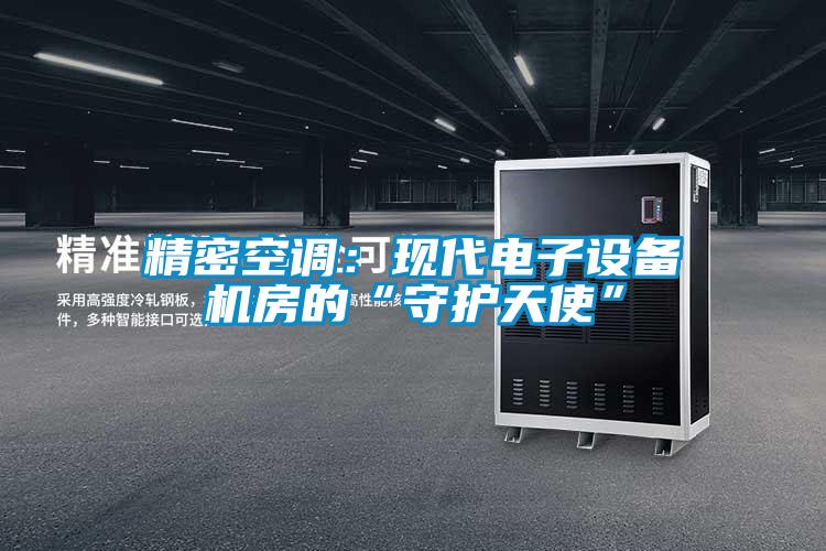 精密空调：现代电子设备机房的“守护天使”