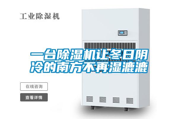 一台除湿机让冬日阴冷的南方不再湿漉漉