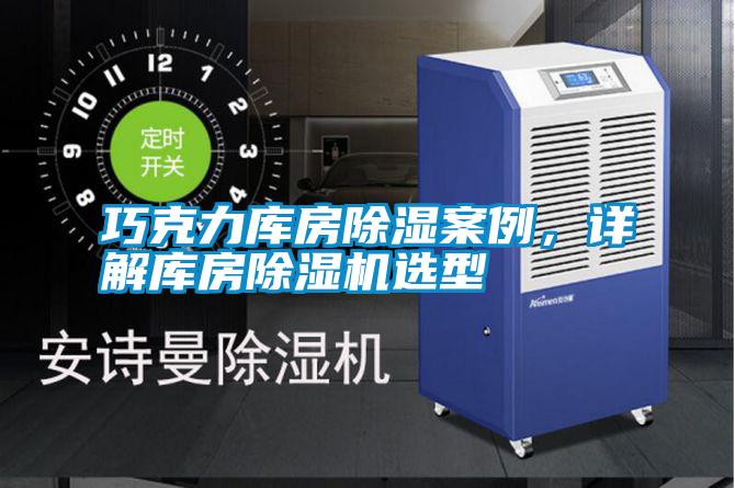 巧克力库房除湿案例，详解库房除湿机选型