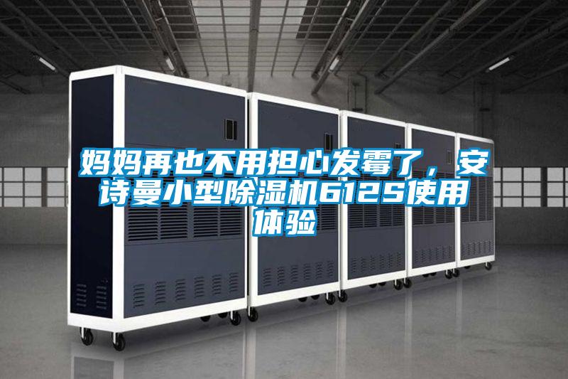 妈妈再也不用担心发霉了，摆脱电子游戏大奖视频小型除湿机612S使用体验