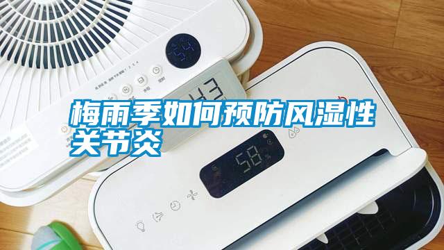 梅雨季如何预防风湿性关节炎