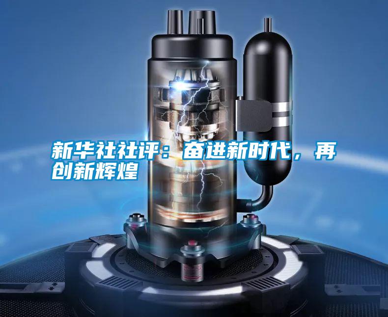 新华社社评：奋进新时代，再创新辉煌