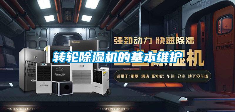 转轮除湿机的基本维护
