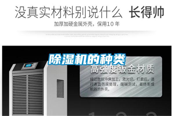 除湿机的种类