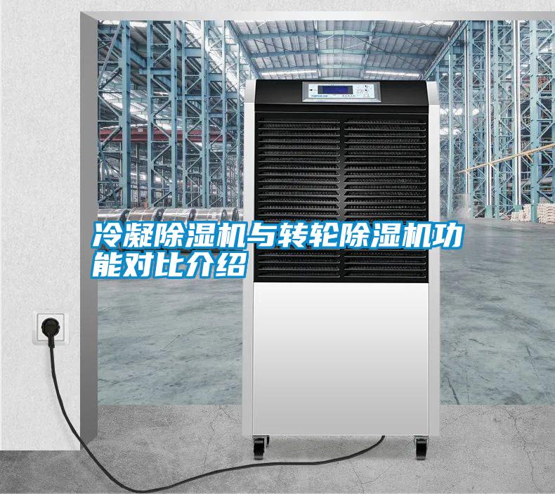 冷凝除湿机与转轮除湿机功能对比介绍
