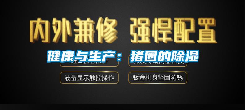 健康与生产：猪圈的除湿