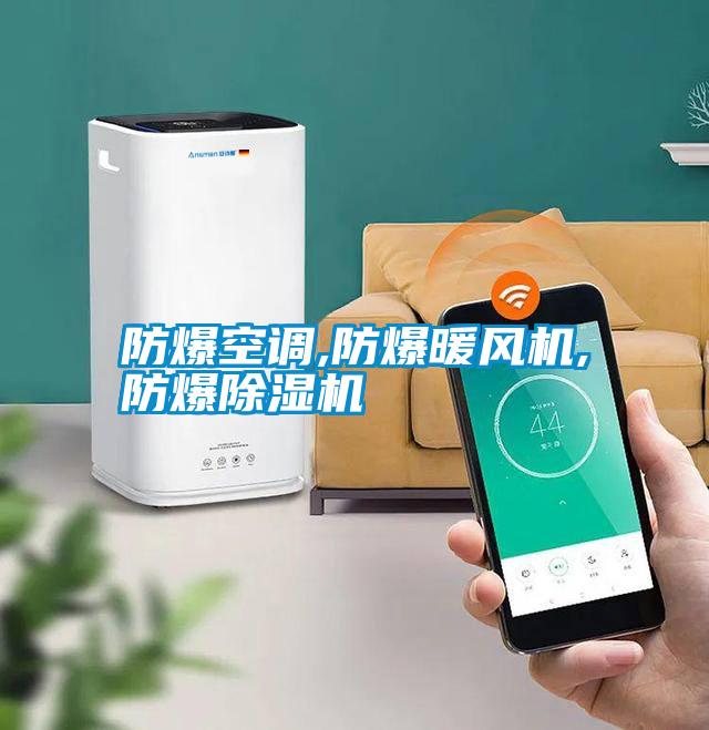 防爆空调,防爆暖风机,防爆除湿机