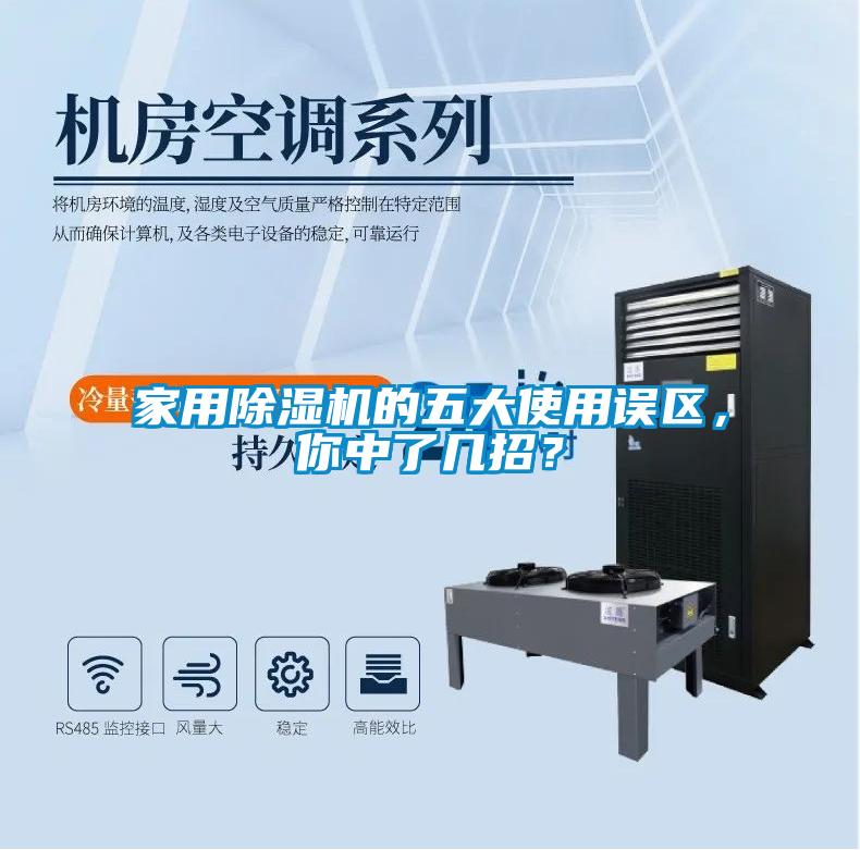 家用除湿机的五大使用误区，你中了几招？