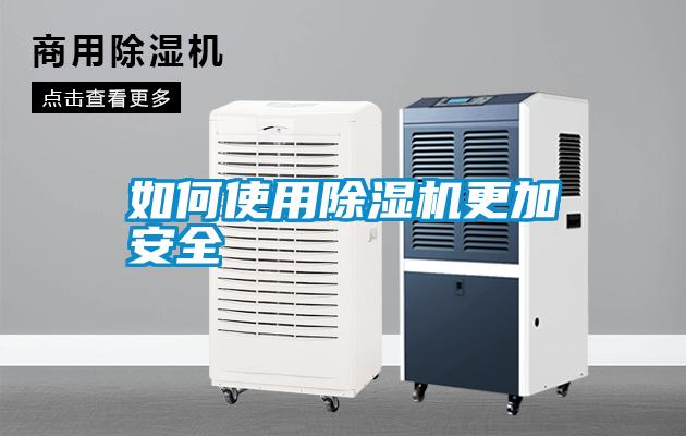 如何使用除湿机更加安全