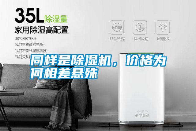 同样是除湿机，价格为何相差悬殊