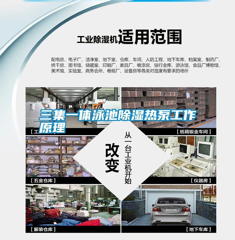 三集一体泳池除湿热泵工作原理