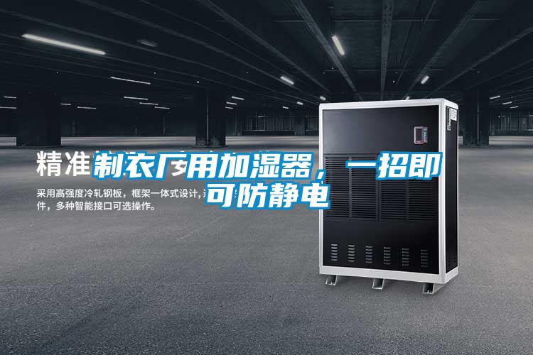 制衣厂用加湿器，一招即可防静电