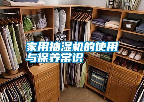 家用抽湿机的使用与保养常识