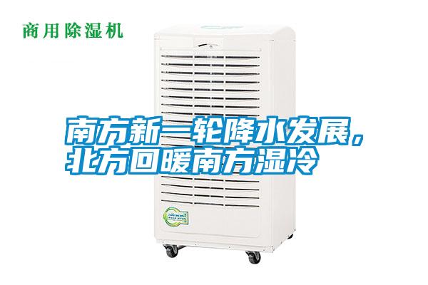 南方新一轮降水发展，北方回暖南方湿冷