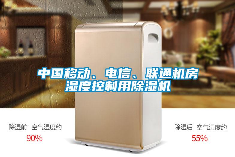 中国移动、电信、联通机房湿度控制用除湿机