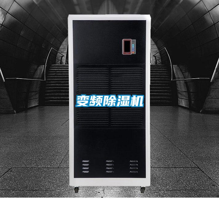 变频除湿机