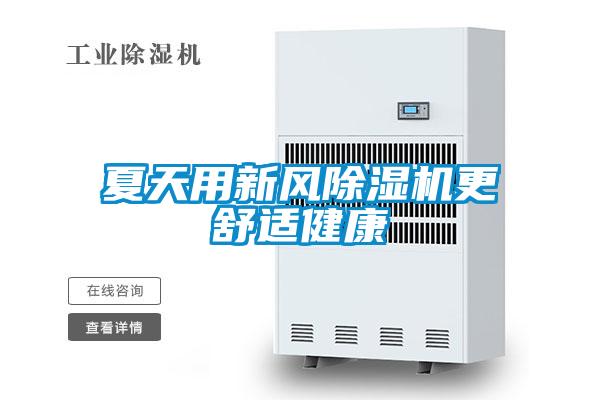 夏天用新风除湿机更舒适健康