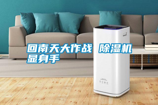 回南天大作战 除湿机显身手
