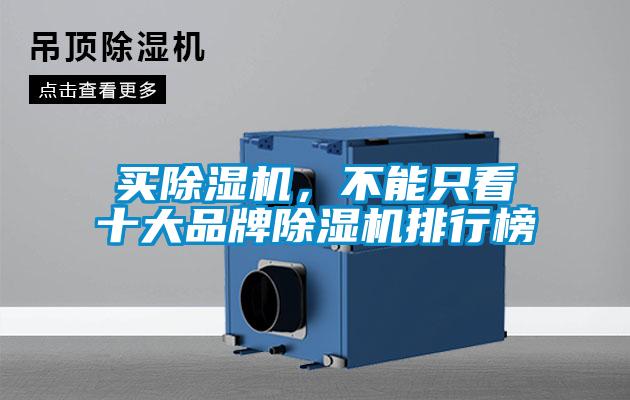 买除湿机，不能只看十大品牌除湿机排行榜