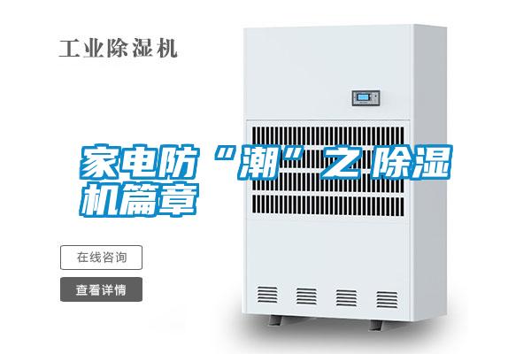 家电防“潮”之　除湿机篇章