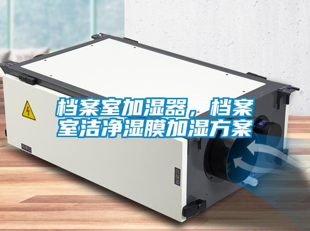 档案室加湿器，档案室洁净湿膜加湿方案