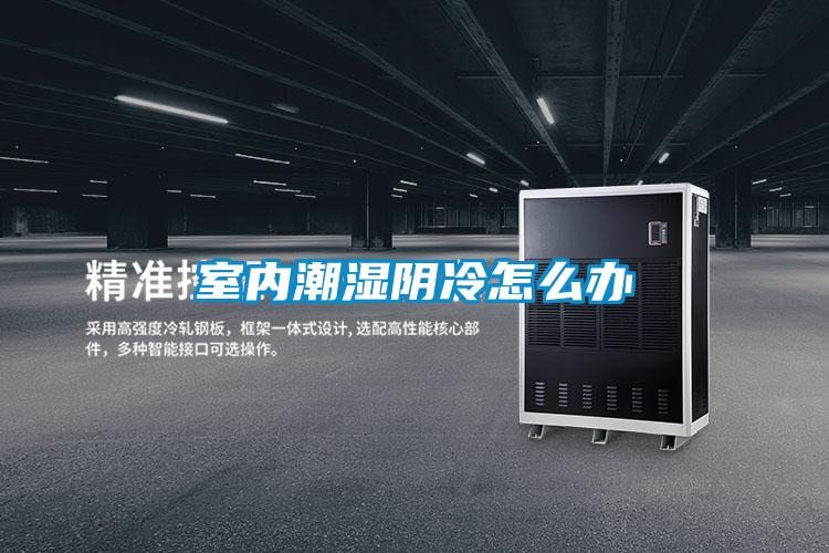 室内潮湿阴冷怎么办