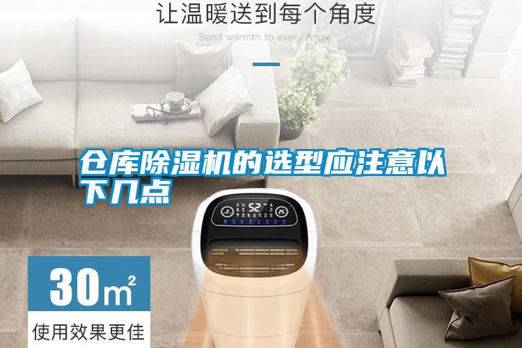 仓库除湿机的选型应注意以下几点