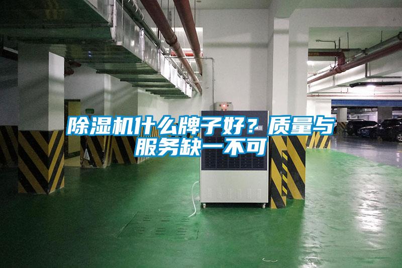 除湿机什么牌子好？质量与服务缺一不可