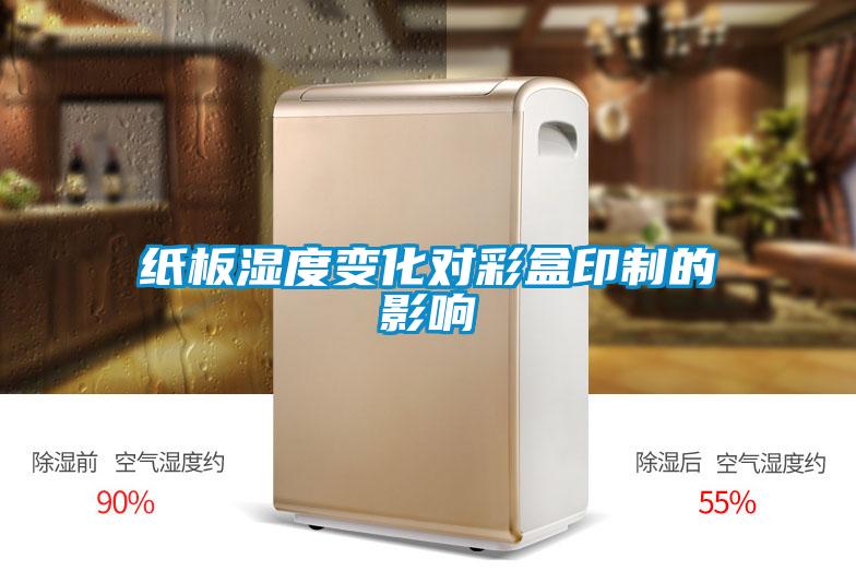 纸板湿度变化对彩盒印制的影响