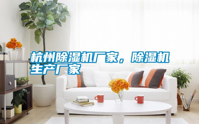 杭州宝马电子游戏娱乐，除湿机生产厂家