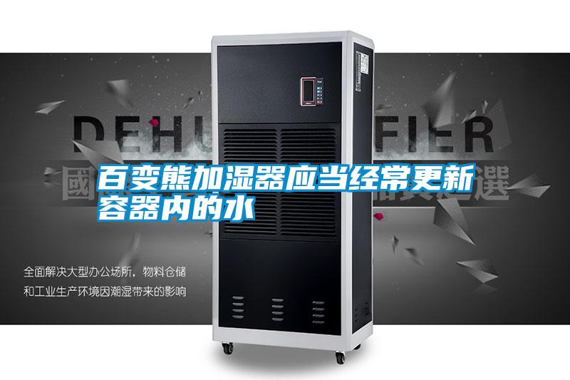 百变熊加湿器应当经常更新容器内的水