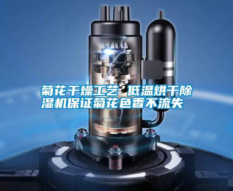 菊花干燥工艺 低温烘干除湿机保证菊花色香不流失