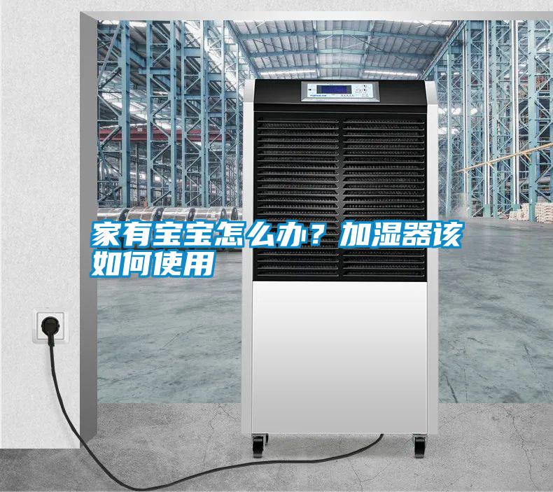 家有宝宝怎么办？加湿器该如何使用