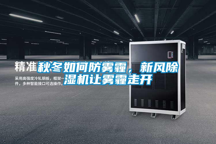 秋冬如何防雾霾，新风除湿机让雾霾走开