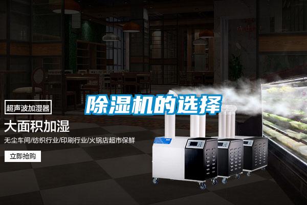 除湿机的选择