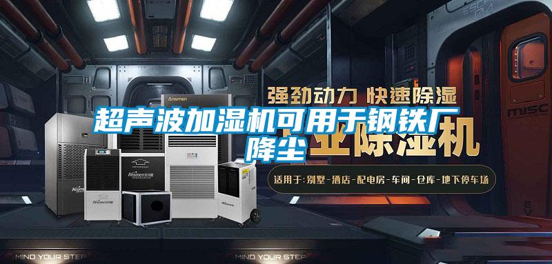 超声波加湿机可用于钢铁厂降尘